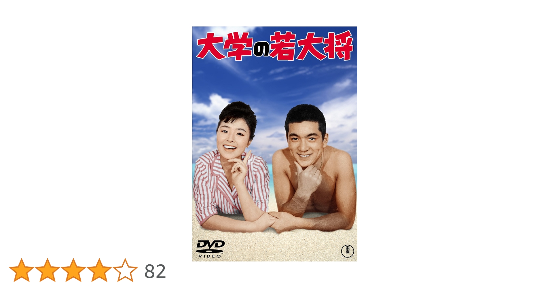 【新品未開封】『ゴー! ゴー! 若大将 』 [東宝DVDシネマファンクラブ] ゴー!ゴー!若大将＜東宝DVD名作セレクション＞（TDV30128D